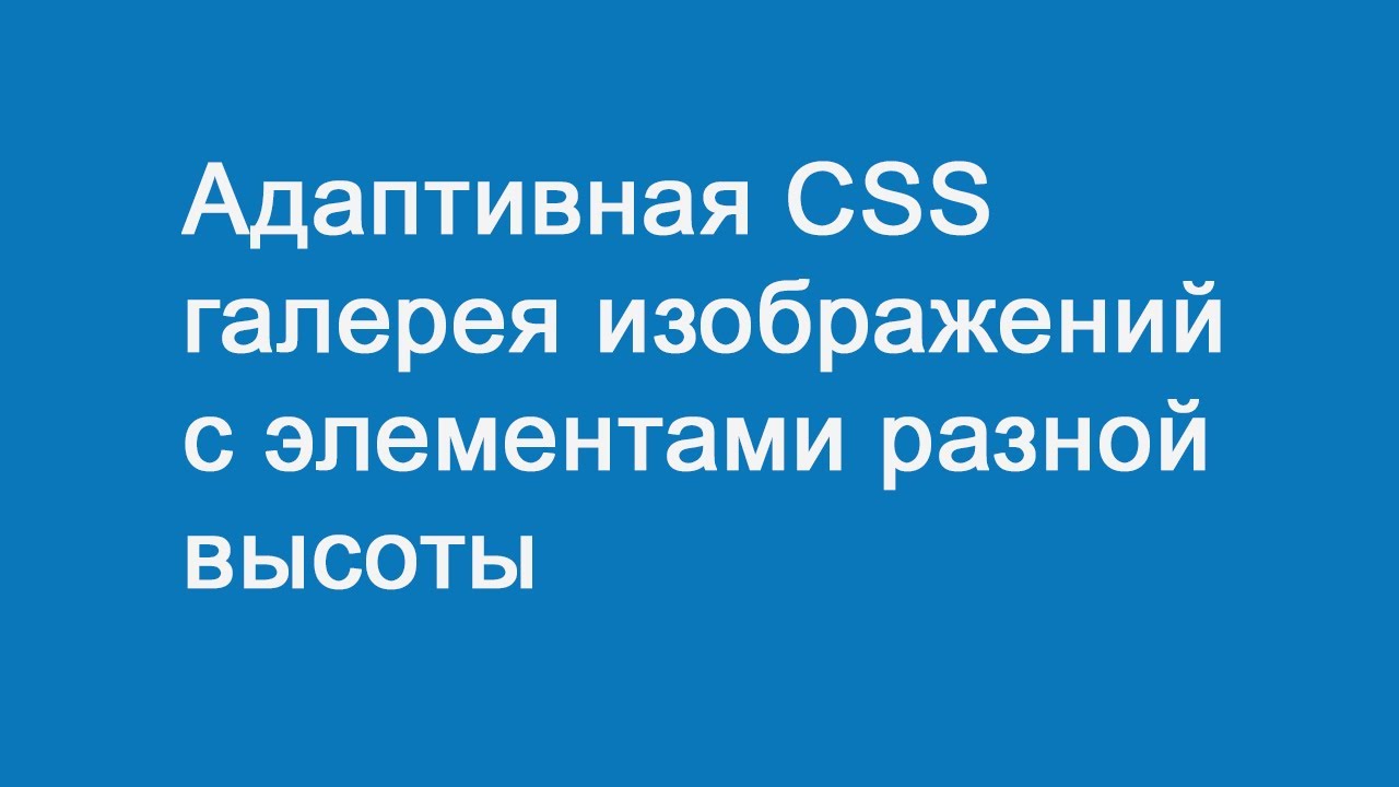 Верстка адаптивной CSS галереи с элементами разной высоты