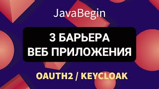 Превью: OAuth2 и KeyCloak: 3 барьера веб приложения (2022)