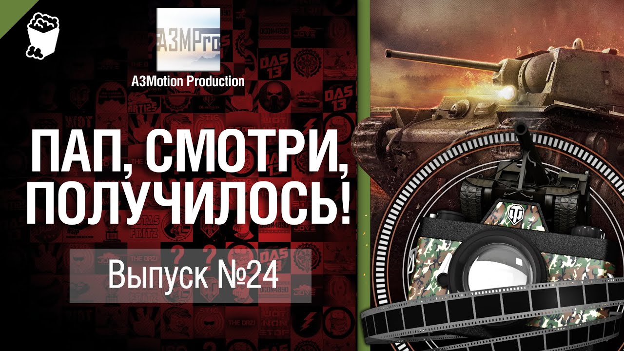 Пап, смотри, получилось! №24 - от A3Motion [World of Tanks]