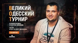 Превью: ВОТ - Великий Одесский Турнир • WoT CUP ODESSA