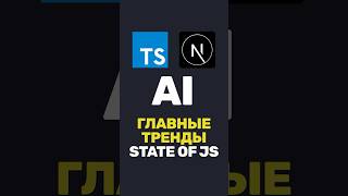 Превью: 🔥 Главные тренды State of JS 2025!