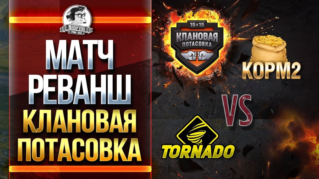 МАТЧ-РЕВАНШ! КОРМ2 vs. Tornado. Клановая потасовка!