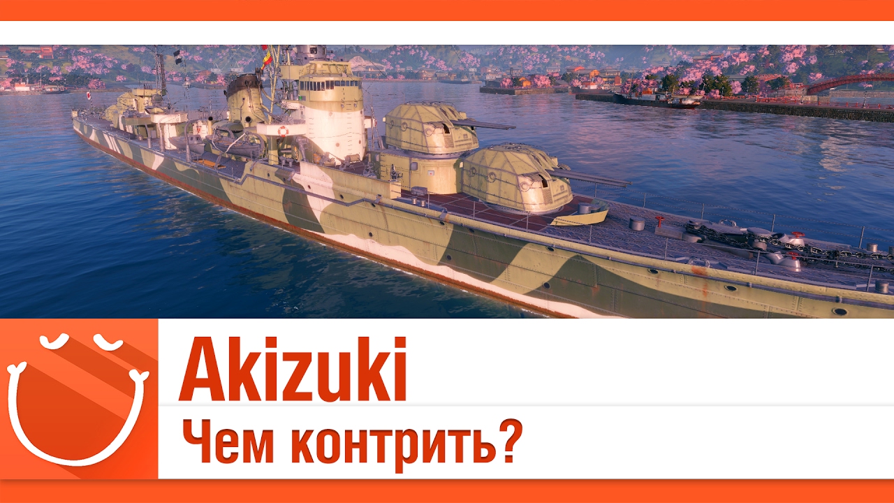 Akizuki Чем контрить?