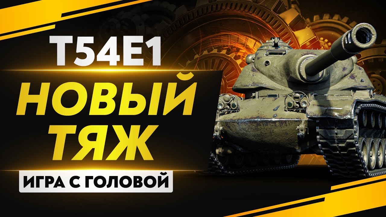 НОВЫЙ ТЯЖ С БАРАБАНОМ 9 УРОВНЯ! Т54Е1 - &quot;Игра с головой&quot;