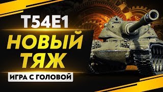 Превью: НОВЫЙ ТЯЖ С БАРАБАНОМ 9 УРОВНЯ! Т54Е1 - &quot;Игра с головой&quot;