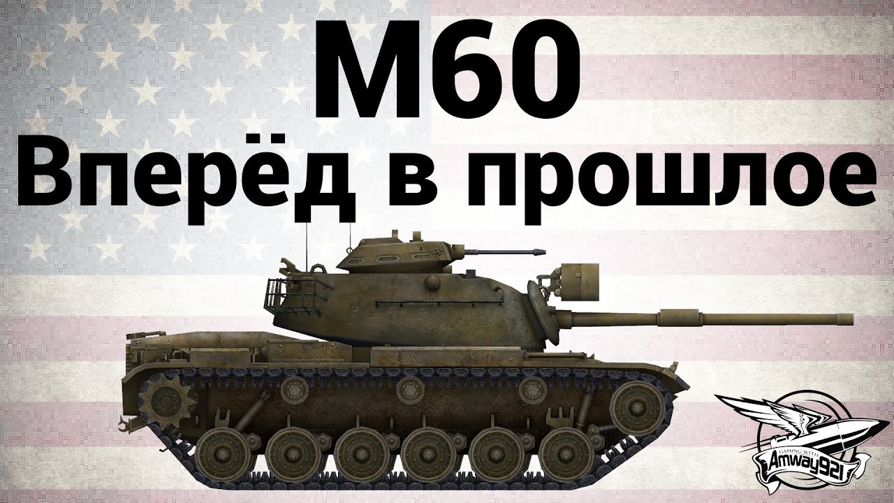 M60 - Вперёд в прошлое