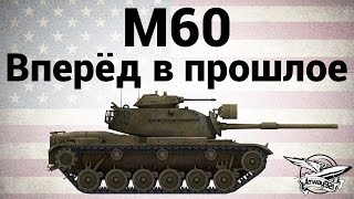 Превью: M60 - Вперёд в прошлое