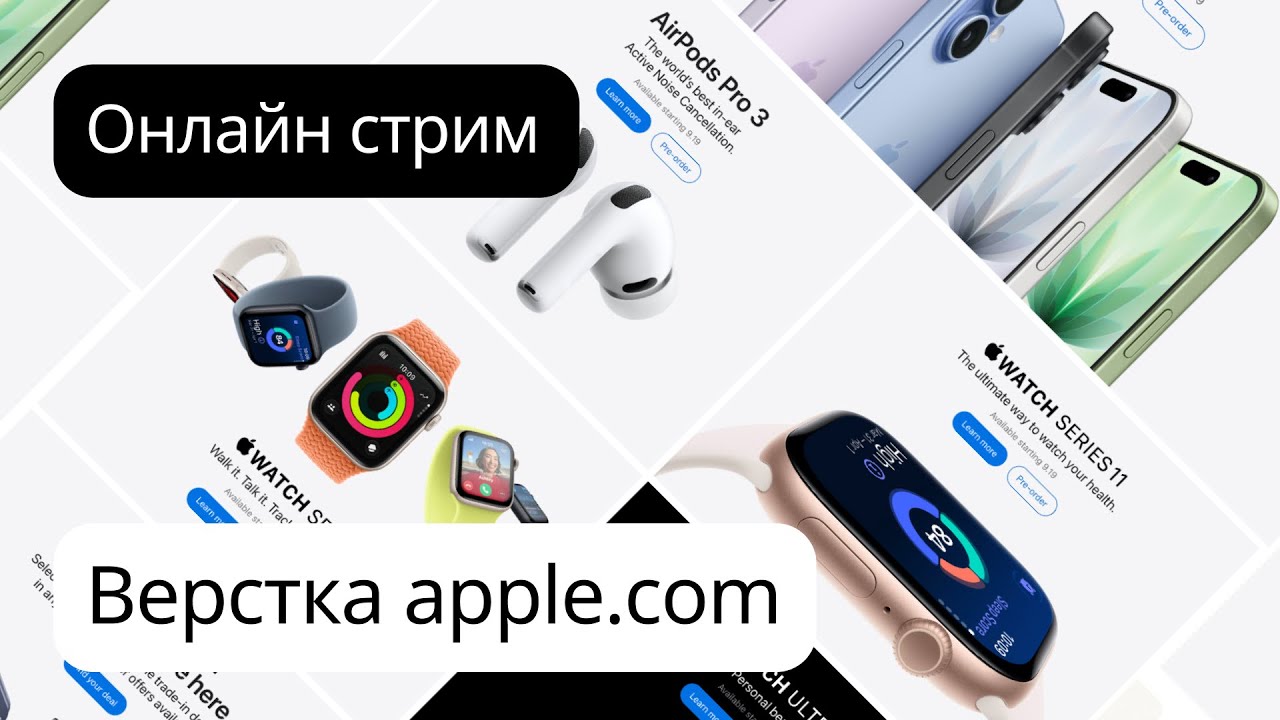 Верстка apple com
