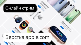 Превью: Верстка apple com