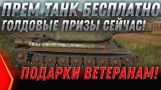 Превью: ПРЕМ ТАНК БЕСПЛАТНО СЕЙЧАС И ГОЛДА! ПОДАРКИ ДЛЯ ВЕТЕРАНОВ СЕГОДНЯ! ЗАХОДИ ПОЛУЧИ world of tanks