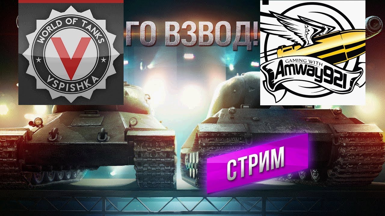 Внезапно. Стрим с Amway921 (18:00)