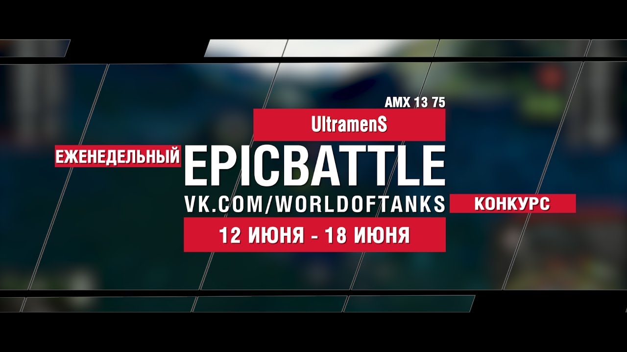 EpicBattle : UltramenS / AMX 13 75 (конкурс: 12.06.17-18.06.17)