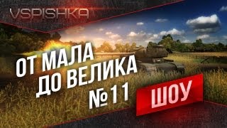 Превью: Шоу &quot;От Мала до Велика&quot; эп. 11 &quot;Опять в акцию :(&quot;