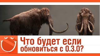 Превью: Что будет если обновиться с 0.3.0?