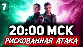 Превью: РИСКОВАННАЯ АТАКА В 20:00 МСК. МАКС ОНЛАЙН С 19 ДО 21 МСК ☀ ББ2021 ДЕНЬ 5