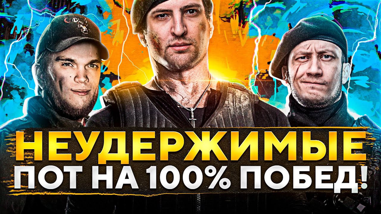 СУПЕРВЗВОД WOT — ЧЕЛЛЕНДЖ НА ПРОЦЕНТ ПОБЕД С КОЛЕСОМ. Инспирер, Вильф и Левша.