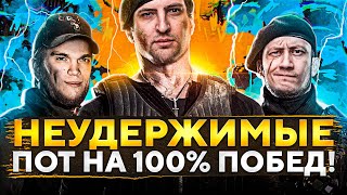 Превью: СУПЕРВЗВОД WOT — ЧЕЛЛЕНДЖ НА ПРОЦЕНТ ПОБЕД С КОЛЕСОМ. Инспирер, Вильф и Левша.