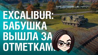 Превью: Excalibur: Бабушка вышла за отметками #5 (92,11%...СТРАХ)