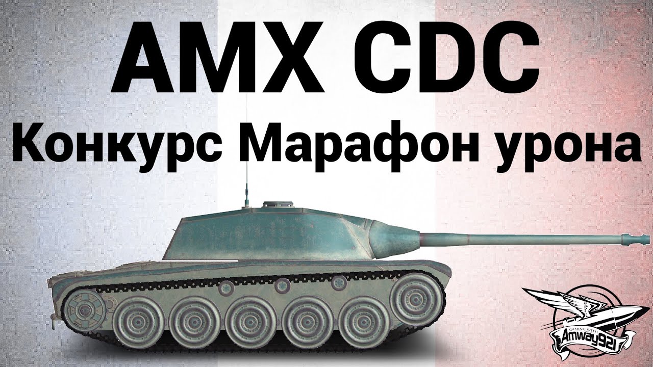 AMX Chasseur de chars - Конкурс Марафон урона