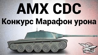 Превью: AMX Chasseur de chars - Конкурс Марафон урона