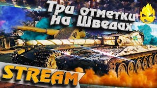 Превью: ★ Три отметки на Шведах #4 ★ UDES 14 5 ★ Emil ll ★ [Запись Стрима] - 27.07.19