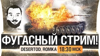 Превью: ФУГАСНЫЙ ЗАМЕС - DeS, Romka [18-30]