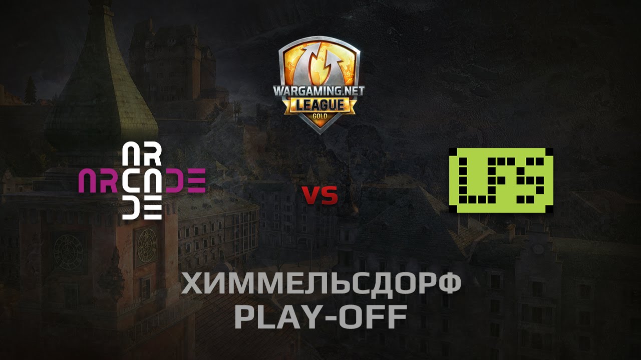 WGL GS ARCADE vs LFS 1 Season 2014 Play-off Серия 1 Бой 3 Химмельсдорф