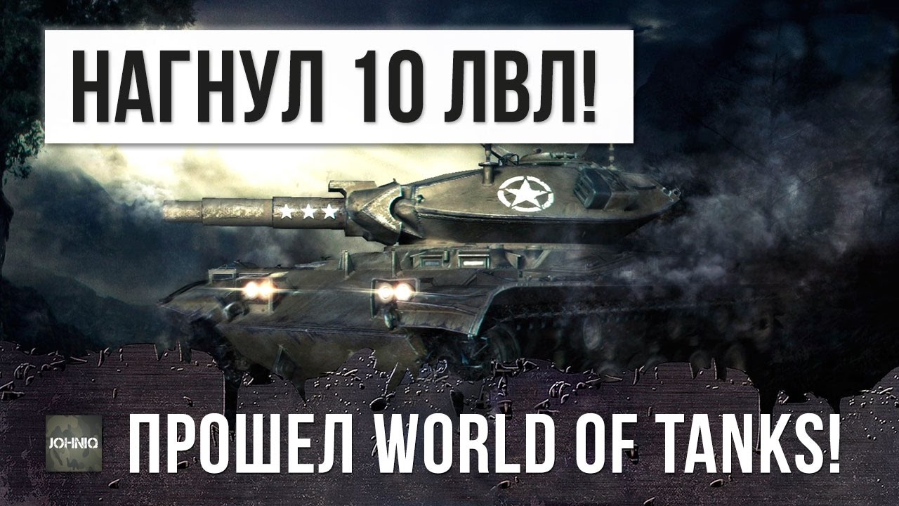 ПРОШЕЛ WORLD OF TANKS, НАГНУЛ 10 ЛВЛ БЕЗ ПОМОЩИ СОЮЗНИКОВ!!!