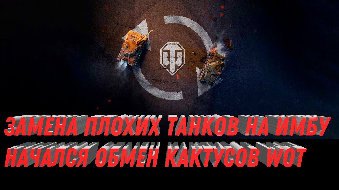 ЗАМЕНА ПЛОХИХ ТАНКОВ НА ИМБУ, ОБМЕН ТАНКОВ НА ДРУГИЕ БОЛЕЕ ИМБОВЫЕ world of tanks