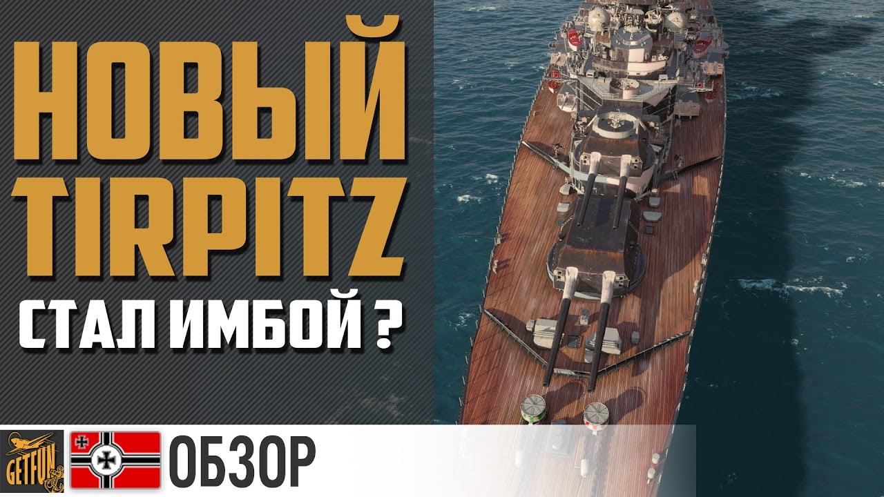 Линкор Tirpitz.  Оценка после апа