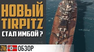 Превью: Линкор Tirpitz.  Оценка после апа