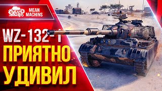 Превью: WZ-132-1 — ПРИЯТНО МЕНЯ УДИВИЛ ● САМЫЙ СЛАБЫЙ ЛТ 10 ЛВЛ ? ● ЛучшееДляВас