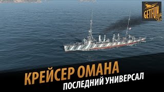 Превью: Крейсер Omaha : последний универсал. Обзор корабля