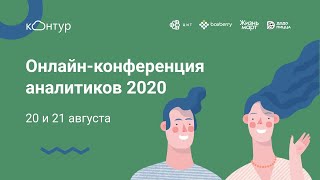 Превью: Онлайн-конференция аналитиков 2020