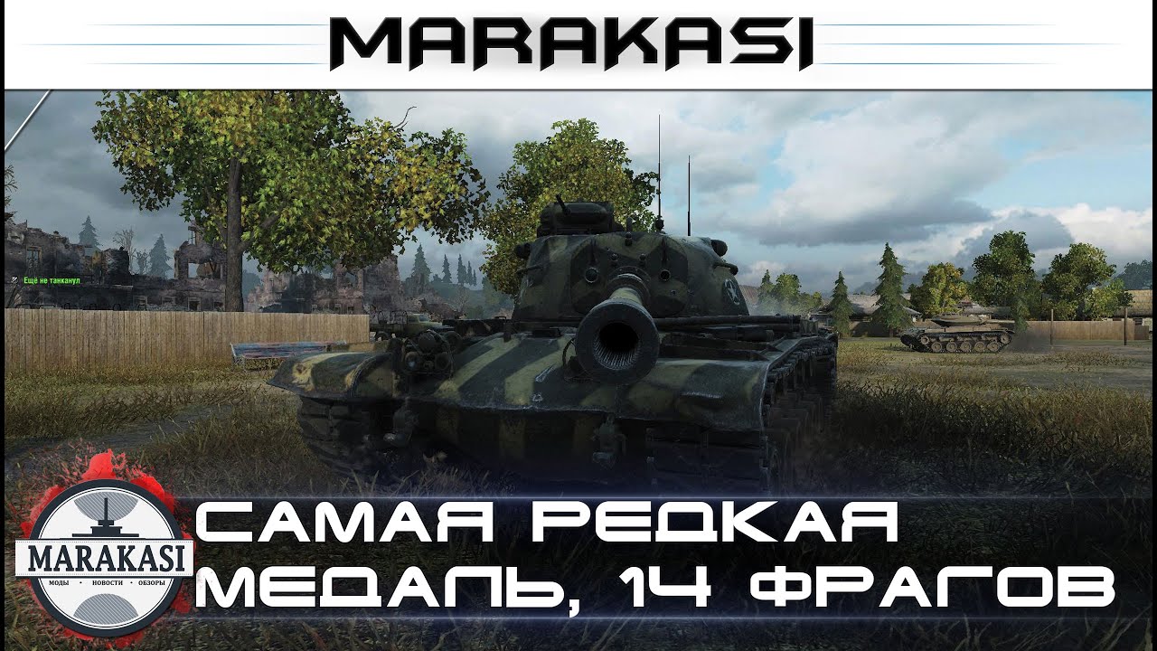 Самая редкая медаль, 14 фрагов, на 10 уровне! такое вообще законно?