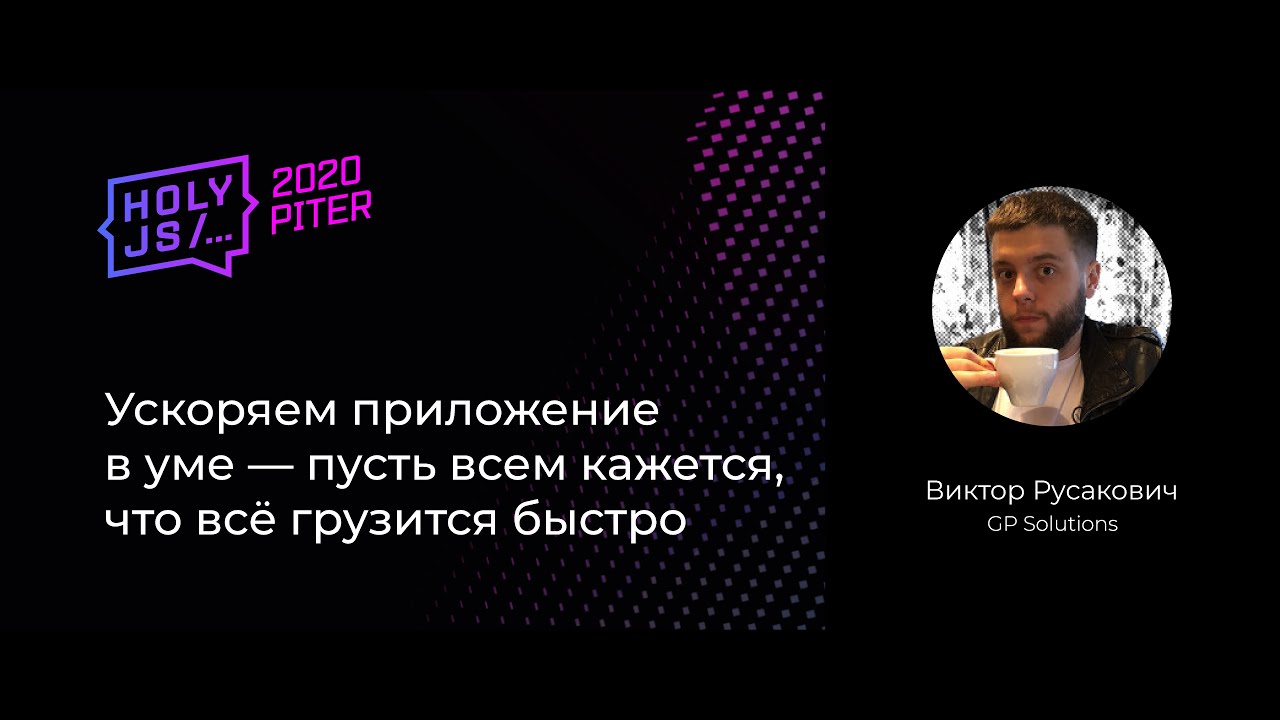 Виктор Русакович — Ускоряем приложение в уме — пусть всем кажется, что всё грузится быстро