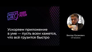 Превью: Виктор Русакович — Ускоряем приложение в уме — пусть всем кажется, что всё грузится быстро