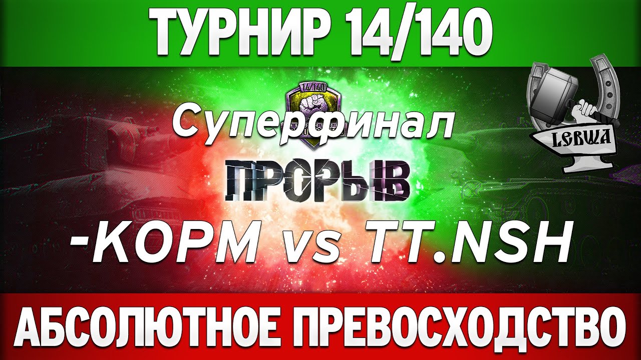 Турнир &quot;Прорыв&quot; 14/140 - KOPM vs TT.NSH суперфинал