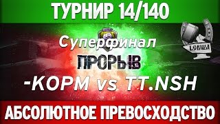 Превью: Турнир &quot;Прорыв&quot; 14/140 - KOPM vs TT.NSH суперфинал