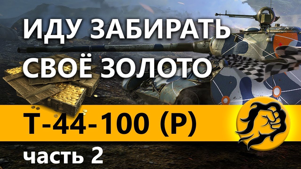 T-44-100 (Р) - ИДУ ЗАБИРАТЬ СВОЁ ЗОЛОТО НА ВЫЗОВЕ