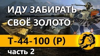 Превью: T-44-100 (Р) - ИДУ ЗАБИРАТЬ СВОЁ ЗОЛОТО НА ВЫЗОВЕ