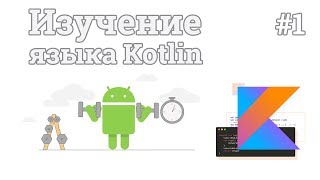 Превью: Изучение Kotlin | #1 - Введение в Kotlin и установка