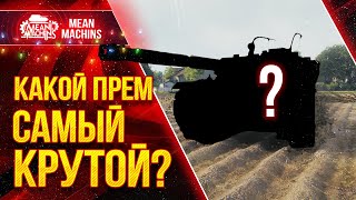 Превью: КАКОЙ САМЫЙ КРУТОЙ ПРЕМ В ИГРЕ? ● ТОП-5 ПРЕМОВ в WOT от MeanMachins