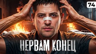 Превью: МОИ НЕРВЫ ПРОТИВ КАРРО. Серия 74