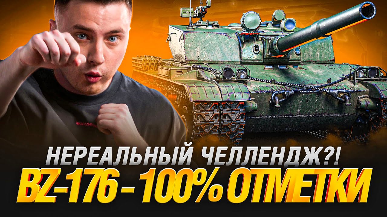 BZ-176 - Я ИМБА! 100% ОТМЕТКИ НА ФУГАСНОМ МОНСТРЕ