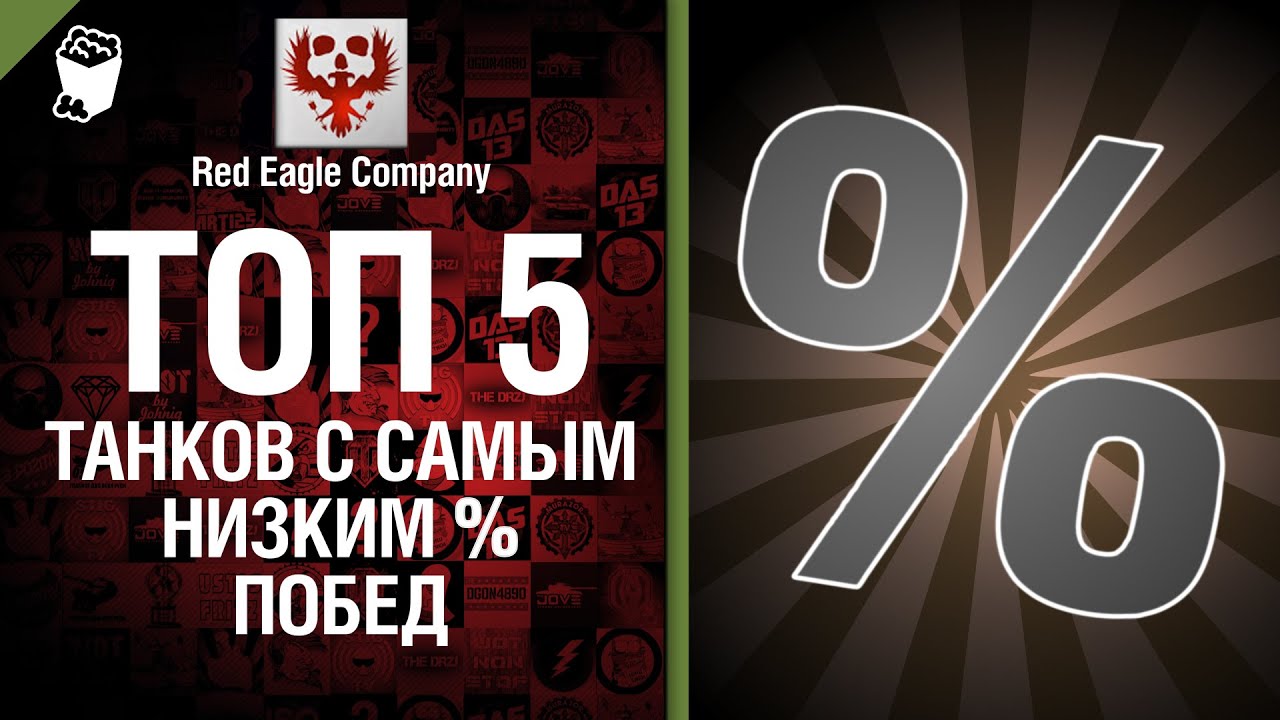 ТОП 5 танков с самым низким % побед - Выпуск №29 - от Red Eagle Company