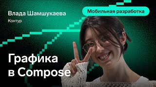 Превью: Графика в Compose — Влада Шамшукаева, Контур