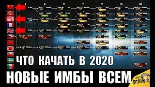 Превью: КАЧАЙ ИХ В 2020! НОВЫЕ ИМБЫ ДЛЯ ПРОКАЧКИ в World of Tanks