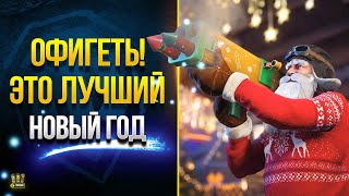 Превью: Офигеть! WoT Это Лучший Новый Год 2023 - Подробности Наступления