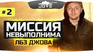 Превью: МИССИЯ НЕВЫПОЛНИМА #2: сделать 8 000 урона! ●  ЛБЗ Джова